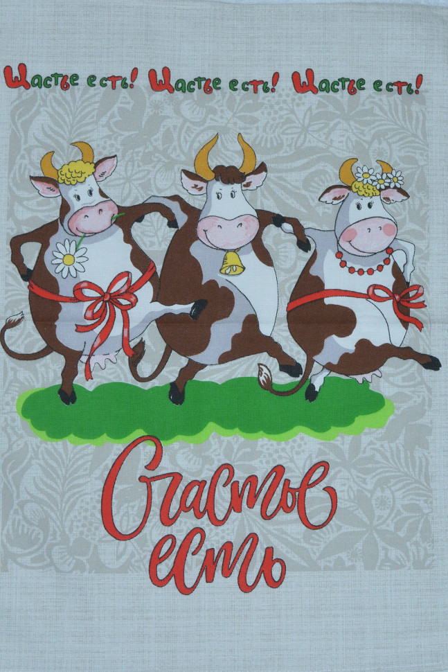 Полотенце рогожка Счастье есть (три коровки)